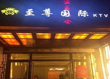 会昌哪个KTV少爷男模妹子服务好-至尊国际KTV消费价格服务点评