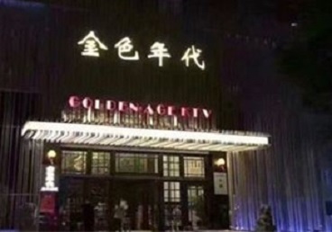 会昌KTV陪唱男公关哪家最便宜-金色年代KTV便宜消费点评